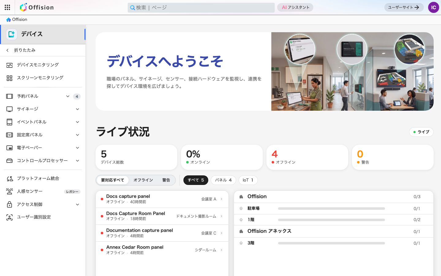管理コンソールの「デバイス」セクション。パネルやセンサーの一覧と、オフラインの機器を表示している。