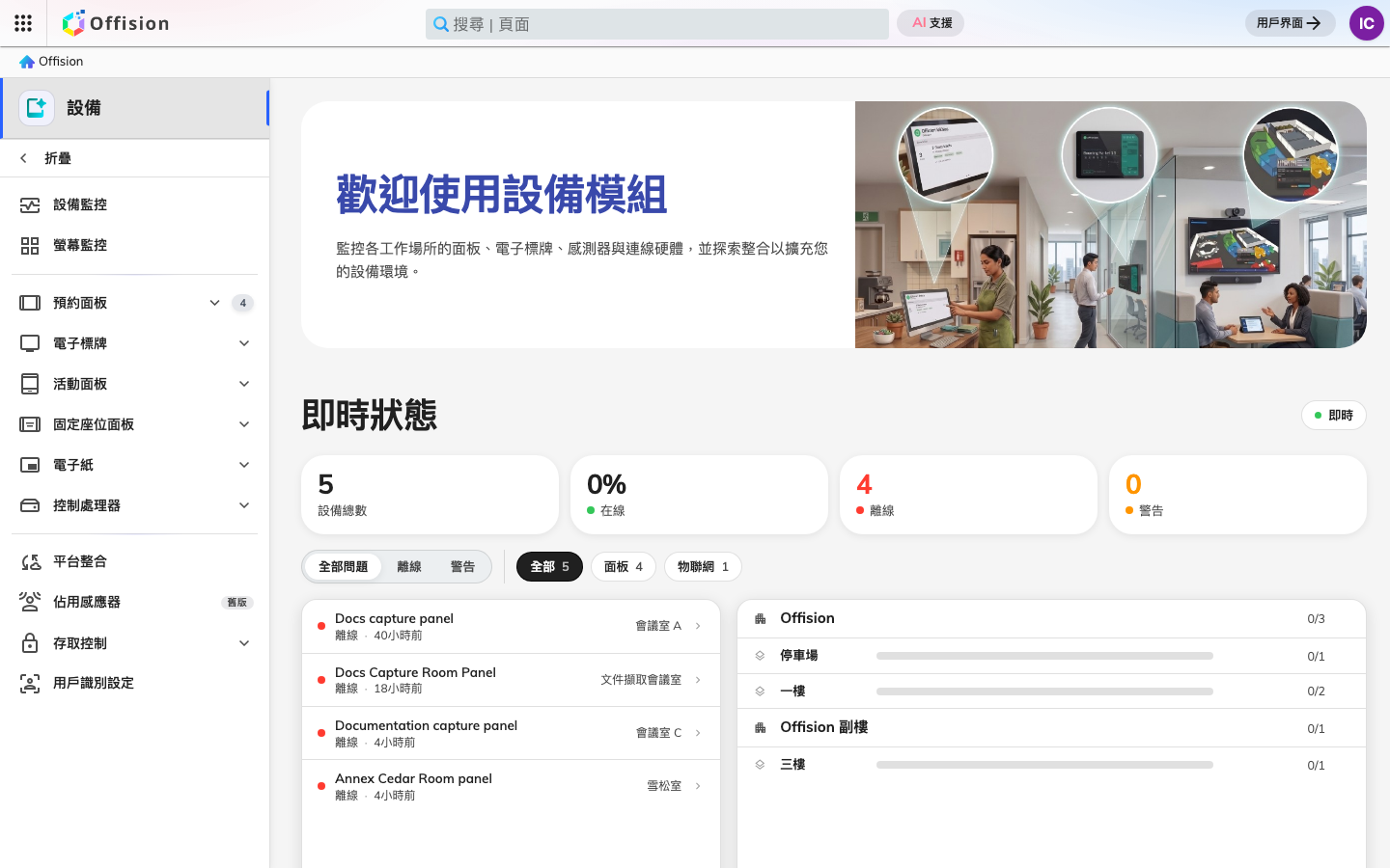管理主控台的「裝置」區段，列出所有面板與感測器，以及哪些已離線。