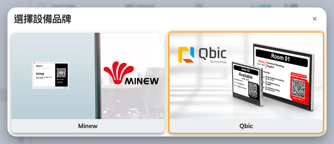 選擇設備品牌，Qbic 已圈起來。