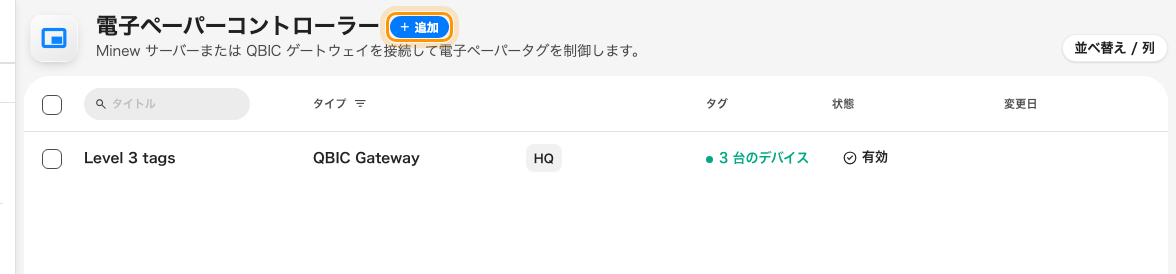 電子ペーパーコントローラー。タグを動かす BXP ごとに 1 行。