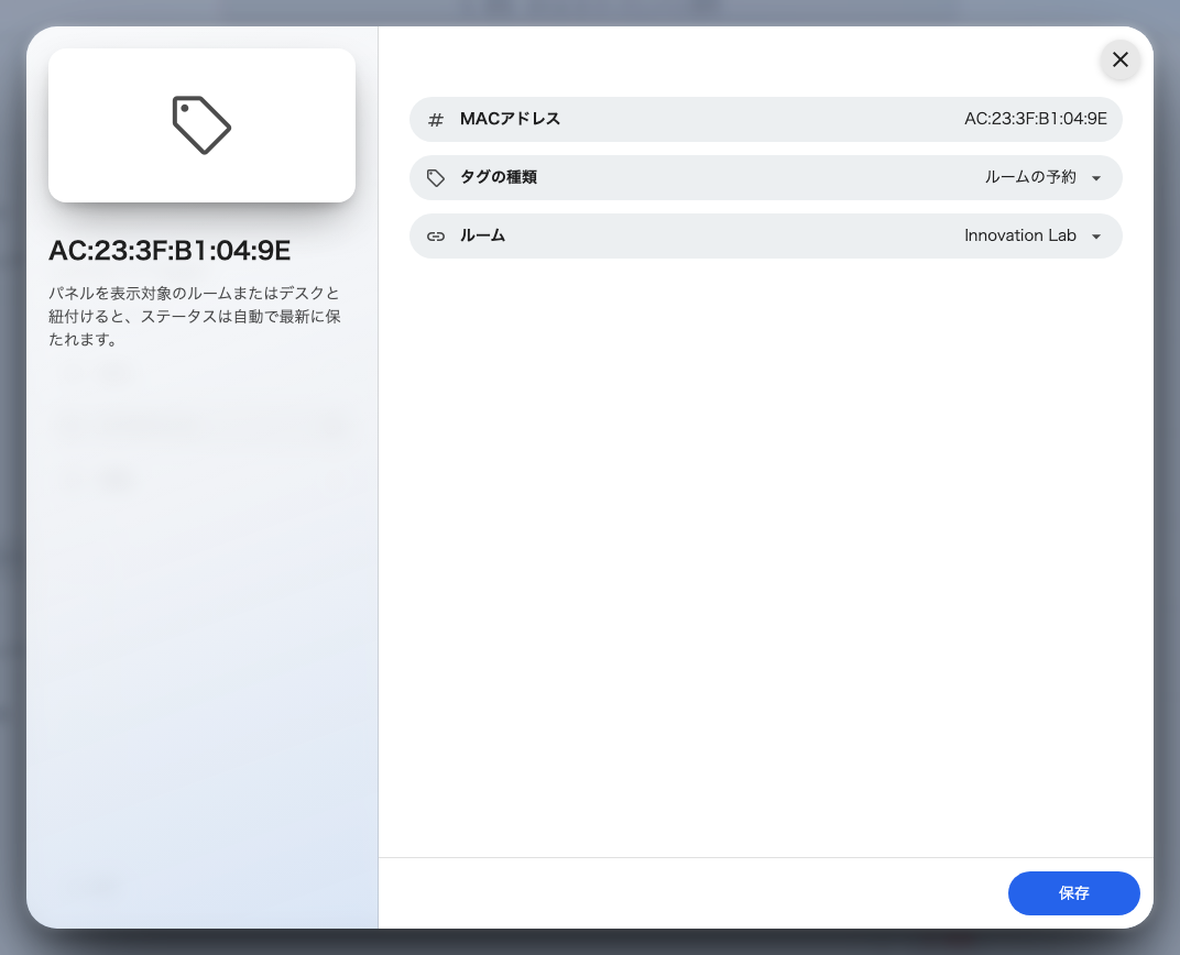 タグ 1 枚。ラベルから読んだ MAC アドレス、用途、示すルーム。