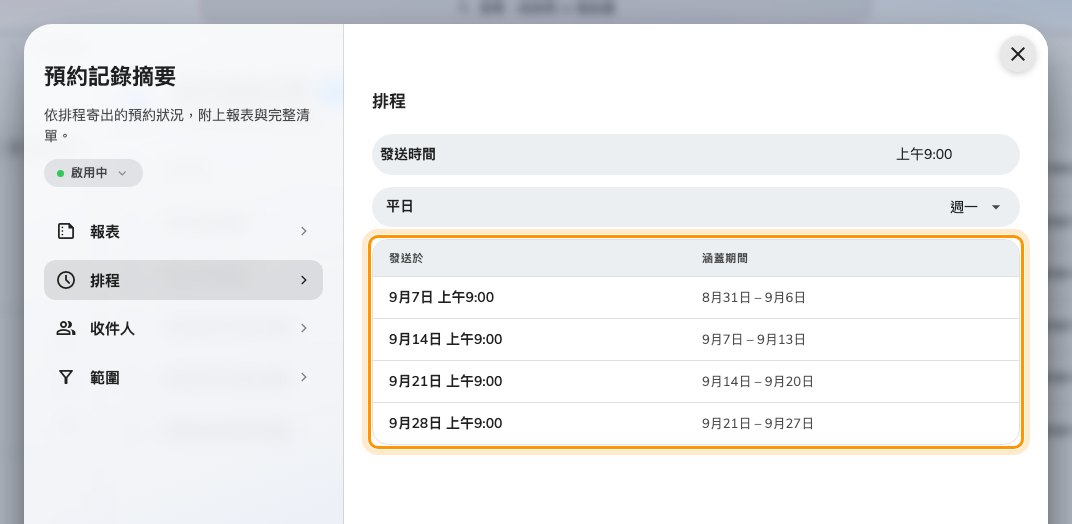 排程:接下來 4 次發送,以及每一次涵蓋的期間。