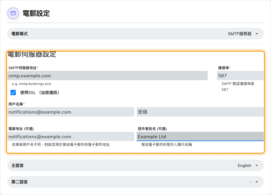 填寫完成的電郵伺服器設定。