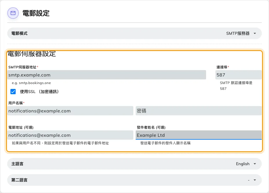 填寫完成的電郵伺服器設定。