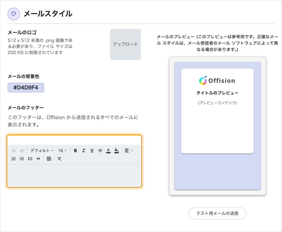 すべての Offision メールに表示されるフッター。