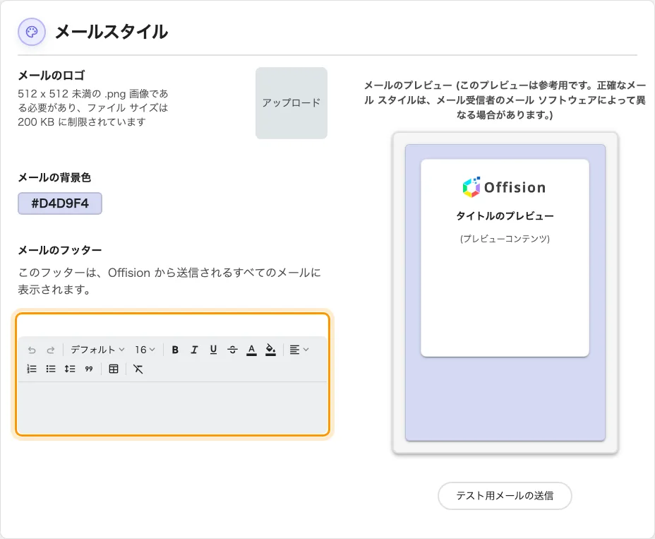 すべての Offision メールに表示されるフッター。