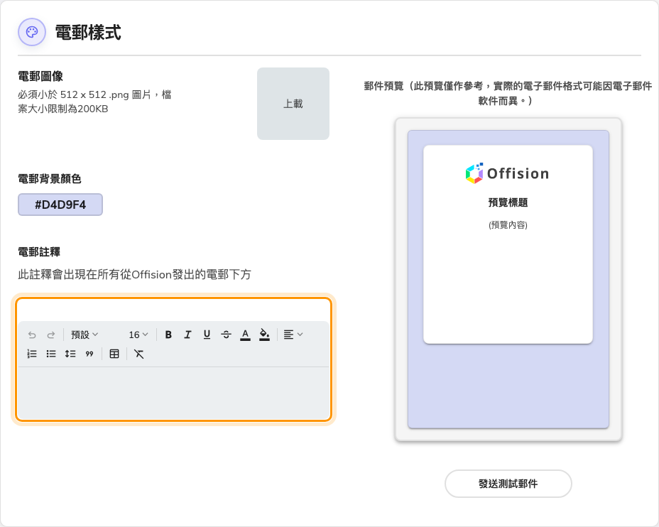 會出現在每一封 Offision 電郵上的註釋。