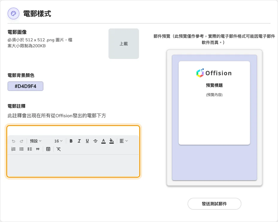 會出現在每一封 Offision 電郵上的註釋。