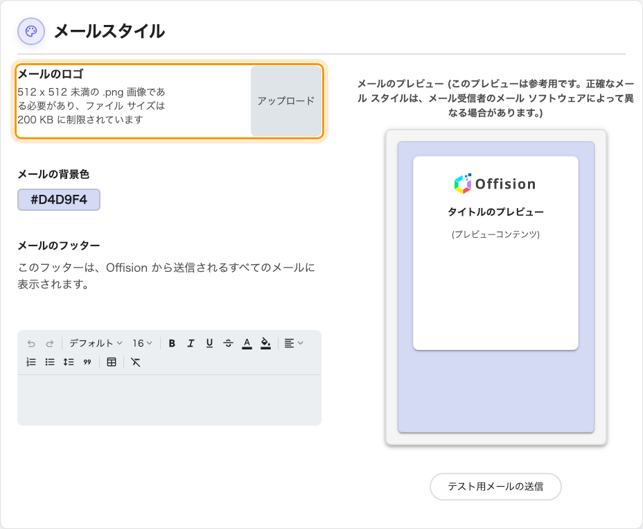 メールスタイルと、ロゴのアップロード。