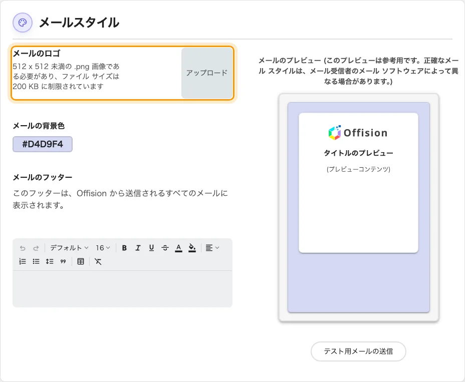 メールスタイルと、ロゴのアップロード。