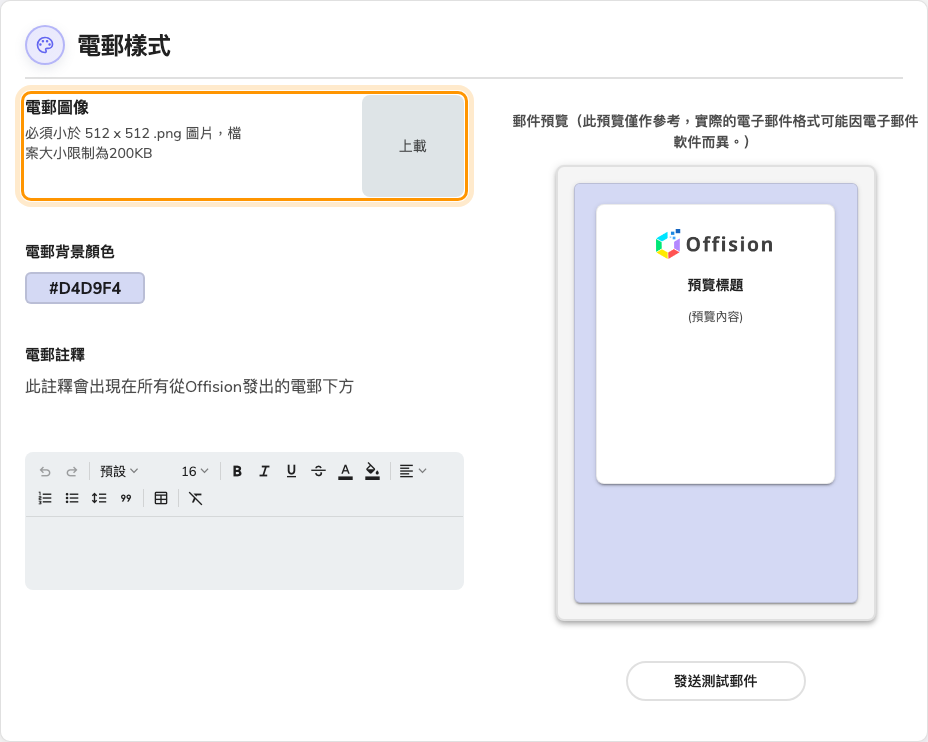 電郵樣式與標誌上載。