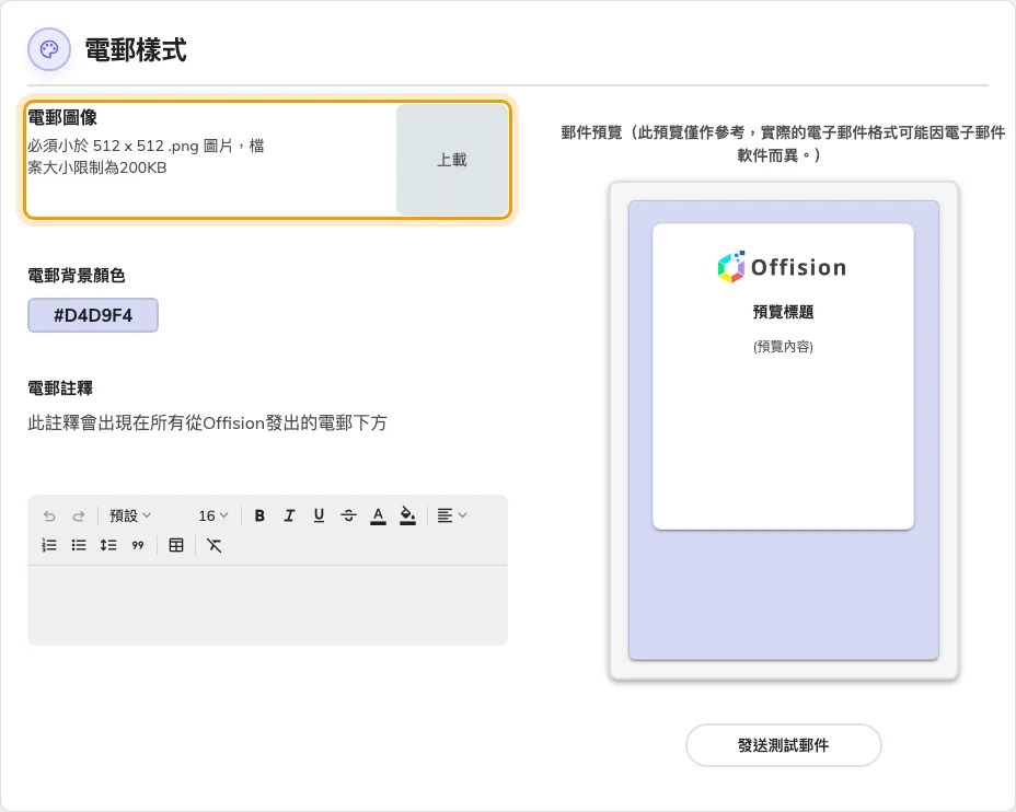 電郵樣式與標誌上載。