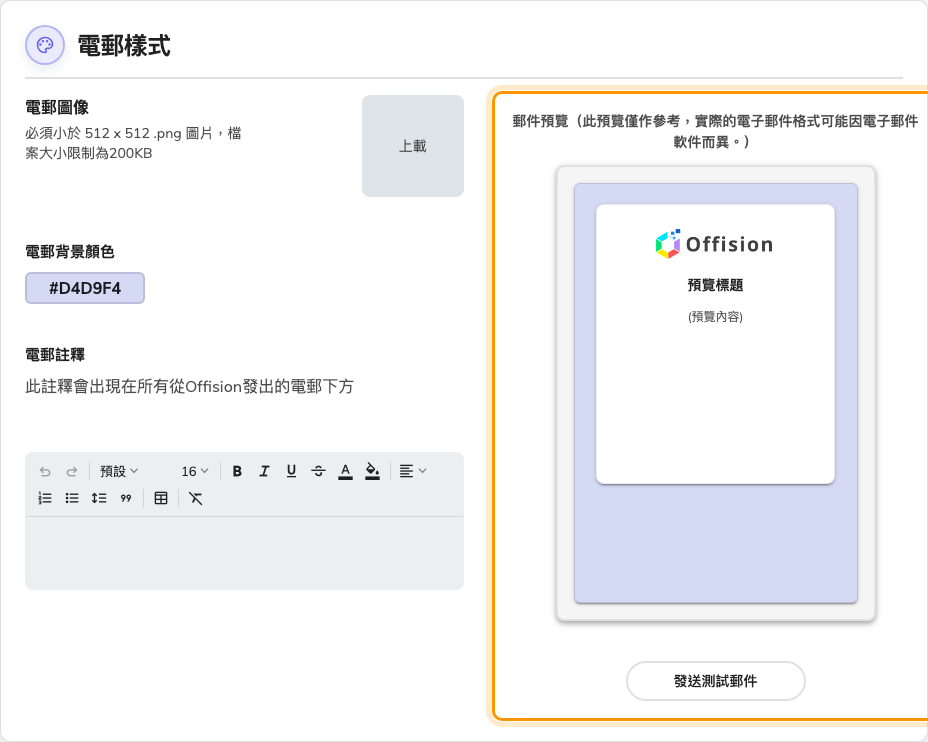 即時預覽,以及旁邊的測試郵件按鈕。