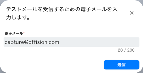 確認できるアドレスへのテスト送信。