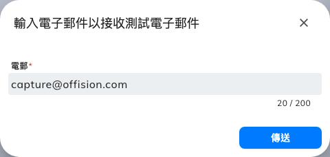寄送測試郵件到您能查看的地址。