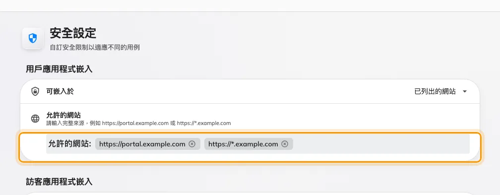 embed-allowed-websites-zh-hant