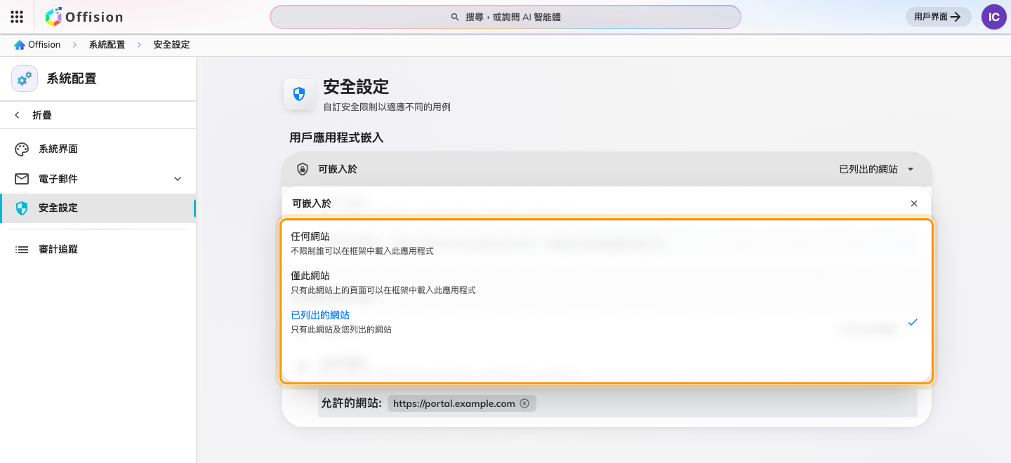 選擇誰可以嵌入 Offision