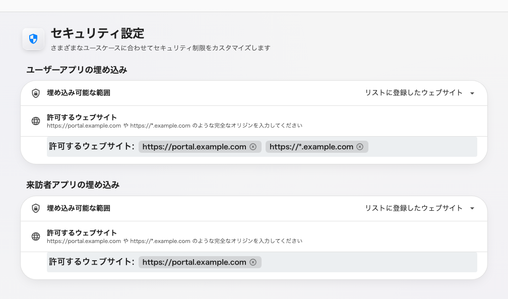 セキュリティ設定。アプリごとに埋め込みの選択肢が 1 つ。