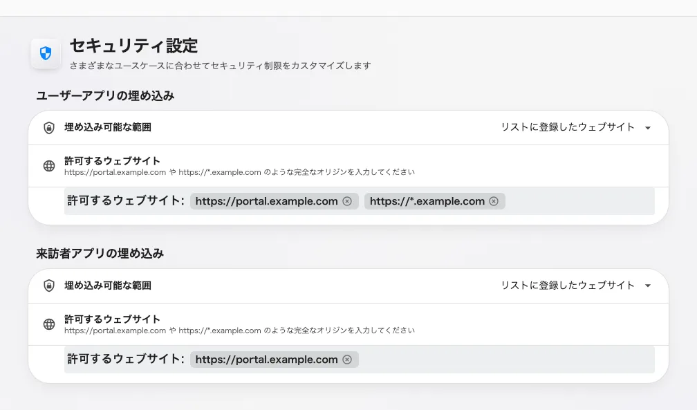 セキュリティ設定。アプリごとに埋め込みの選択肢が 1 つ。