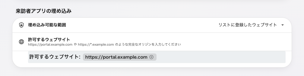 来訪者アプリの埋め込み。選択肢もリストも独立している。