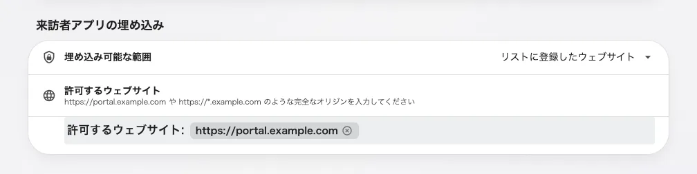 来訪者アプリの埋め込み。選択肢もリストも独立している。