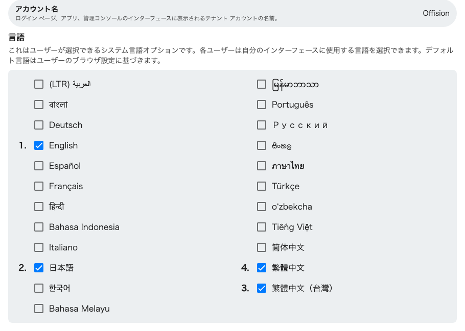 有効にした言語。チェックを入れた順に番号が付きます。