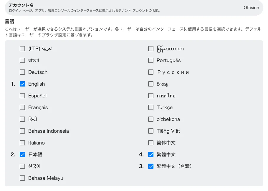 有効にした言語。チェックを入れた順に番号が付きます。