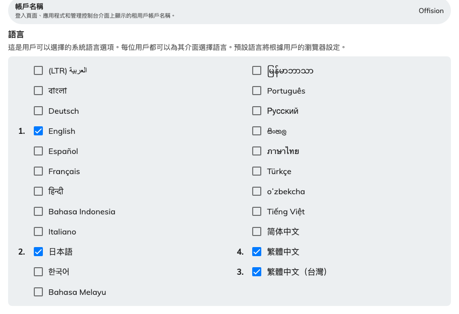 已啟用的語言，依勾選的先後編號。