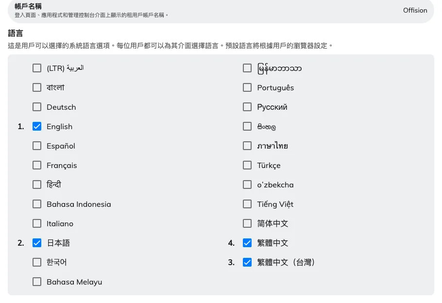 已啟用的語言,依勾選的先後編號。