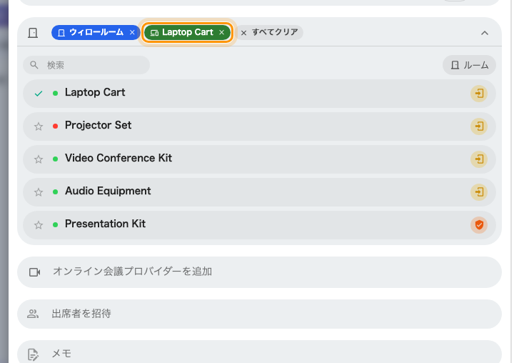 1つの予約に会議室とノートPCカート。緑のチップが設備です。