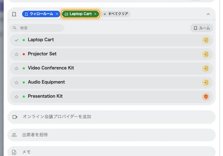 1つの予約に会議室とノートPCカート。緑のチップが設備です。
