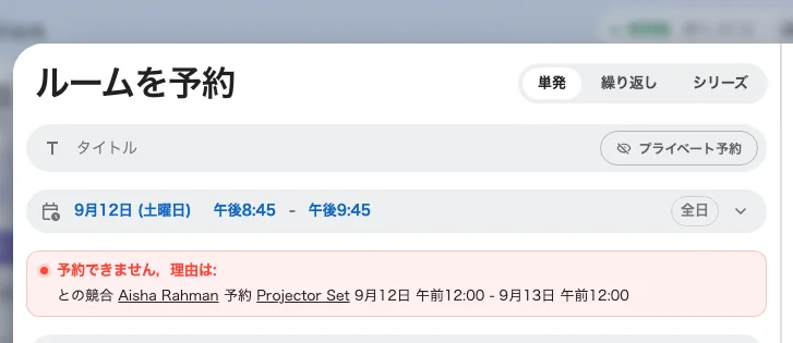 プロジェクターは予約済みなので、予約ボタンに届く前にフォームが拒否します。
