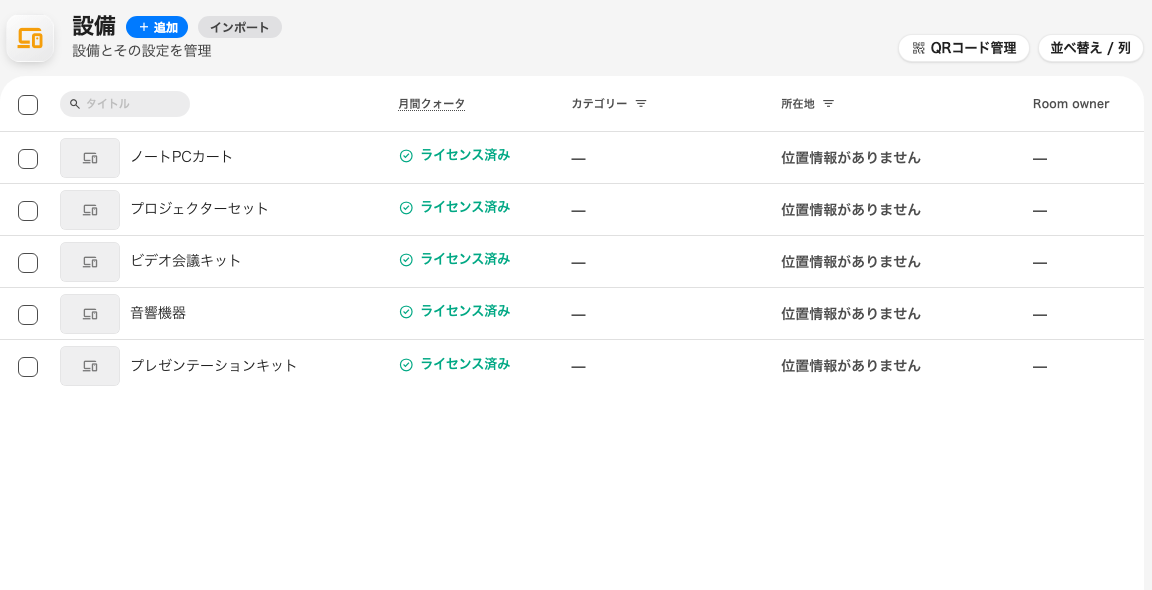 設備の一覧。ルームと同じ画面です。