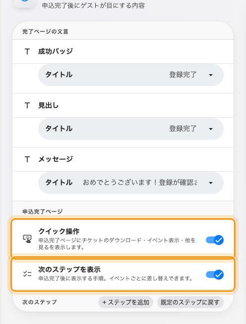 申込完了ページの下にある、完了ページ自身の二つのスイッチ。