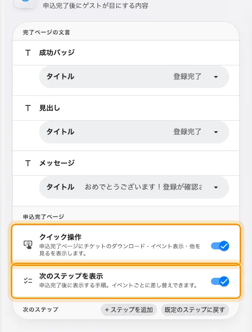 申込完了ページの下にある、完了ページ自身の二つのスイッチ。