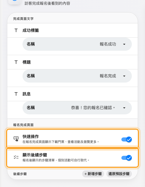 報名完成頁面下方，完成頁面自己的兩個開關。