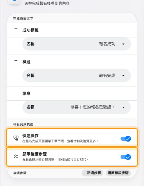 報名完成頁面下方,完成頁面自己的兩個開關。