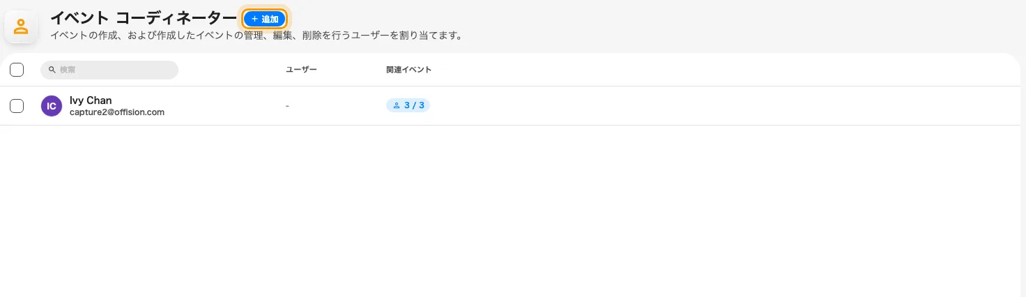 「追加」は個人でも、ユーザーグループごとでも指定できます。