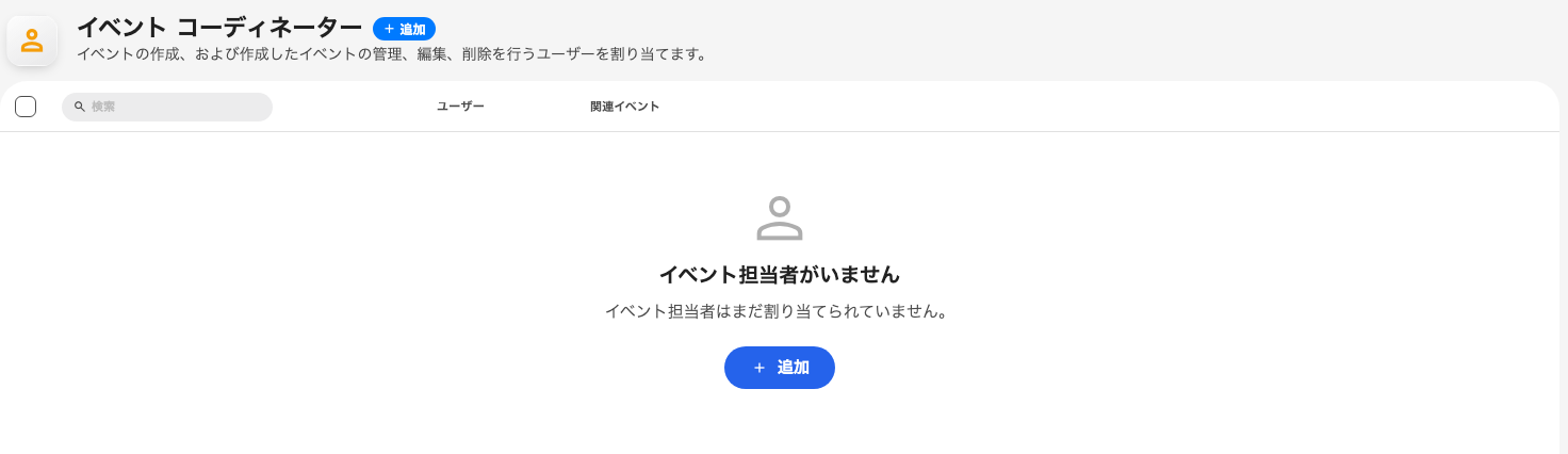 イベント担当者の一覧。まだ誰も追加されていない状態。