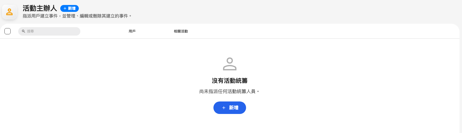 活動統籌清單,在還沒有加入任何人之前。