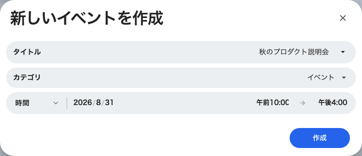 「イベントを作成」で尋ねられるのは四つだけ。残りは後から追加します。
