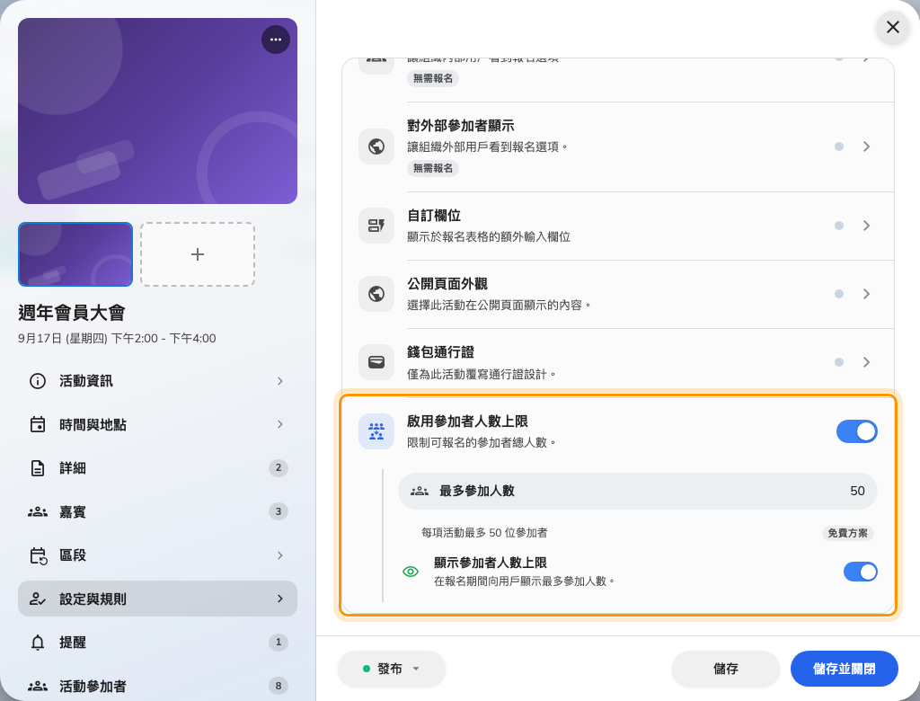 人數上限在「設定與規則」的最下方，有自己的開關。