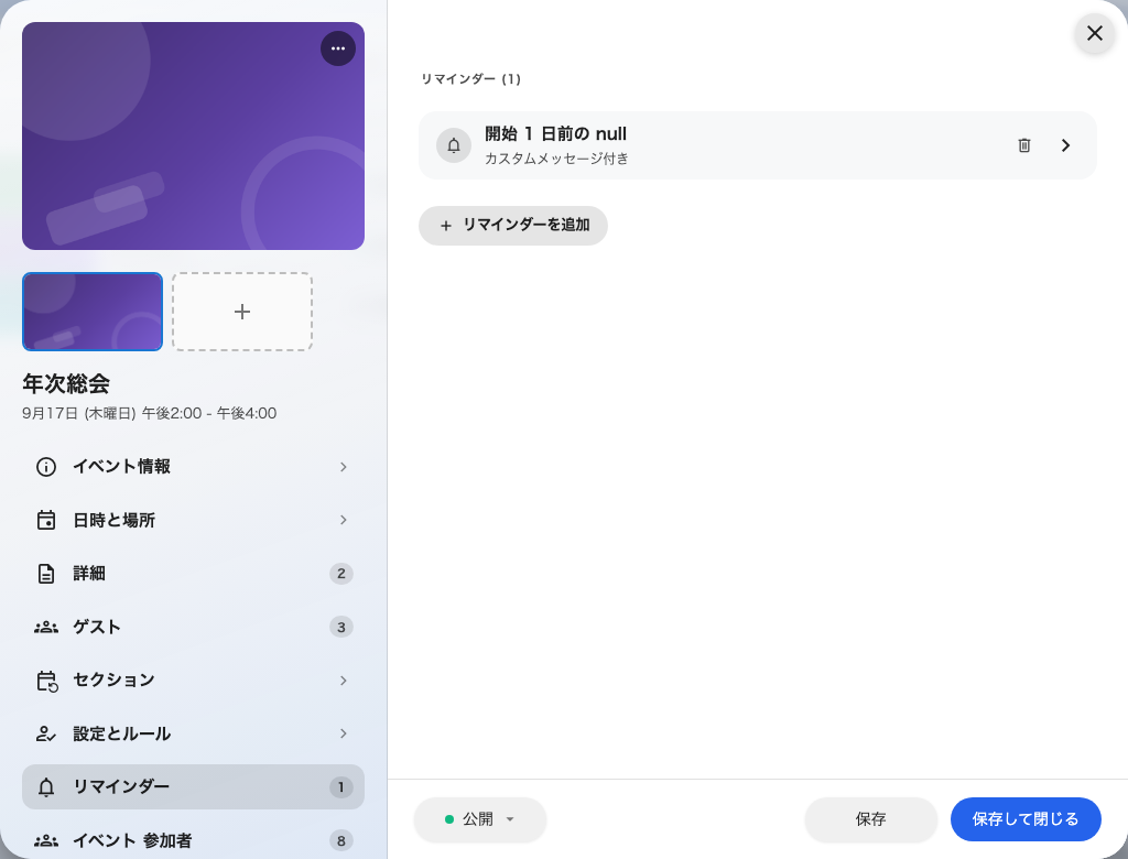 リマインダーはイベントごとに、エディタの専用ページで設定します。