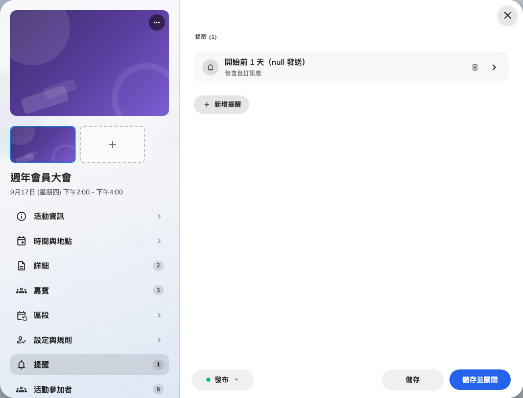 提醒是逐一活動設定的，在編輯器的專屬頁面上。