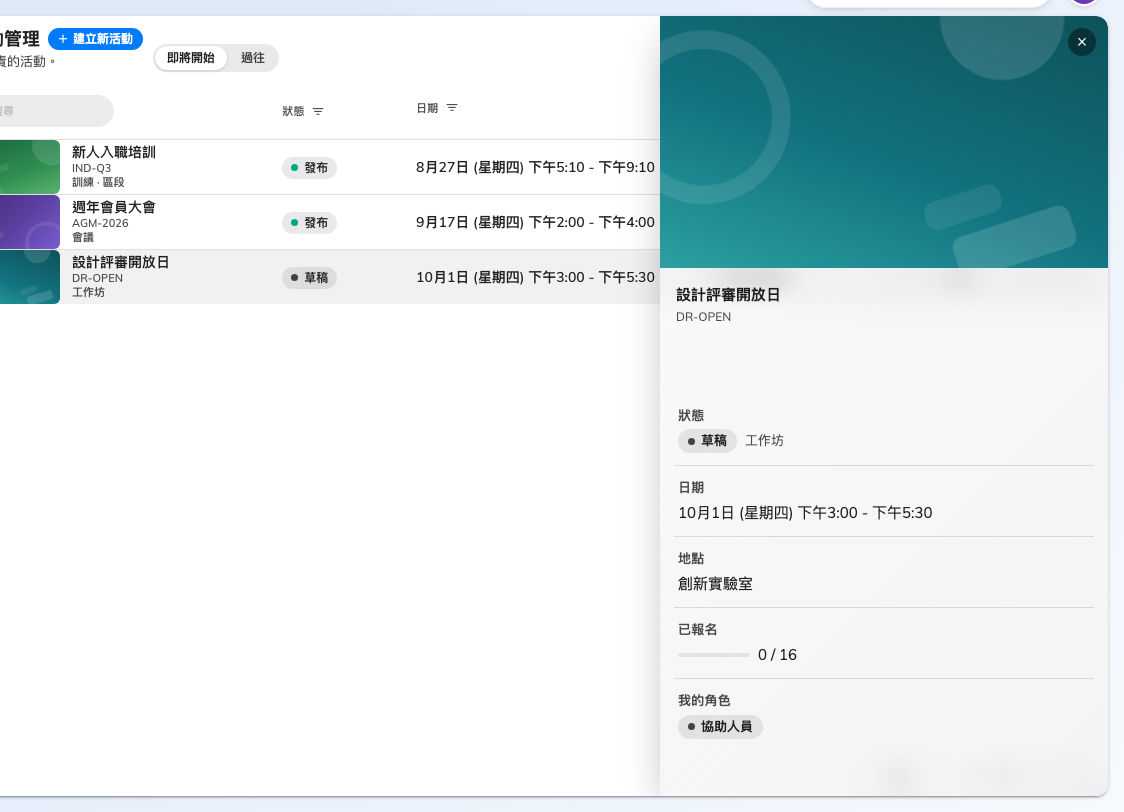 你協助的活動:看得到重點與自己的角色,但沒有編輯的入口。