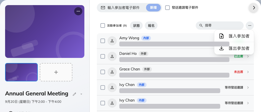 匯入參加者,以及匯出參加者。