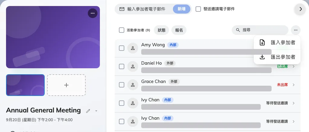 匯入參加者,以及匯出參加者。
