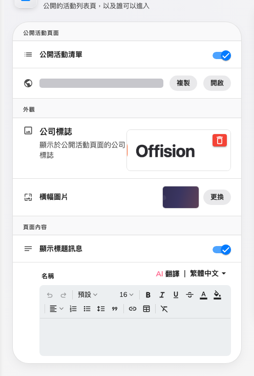 公開活動清單，旁邊是公開網址，再旁邊是即時預覽。