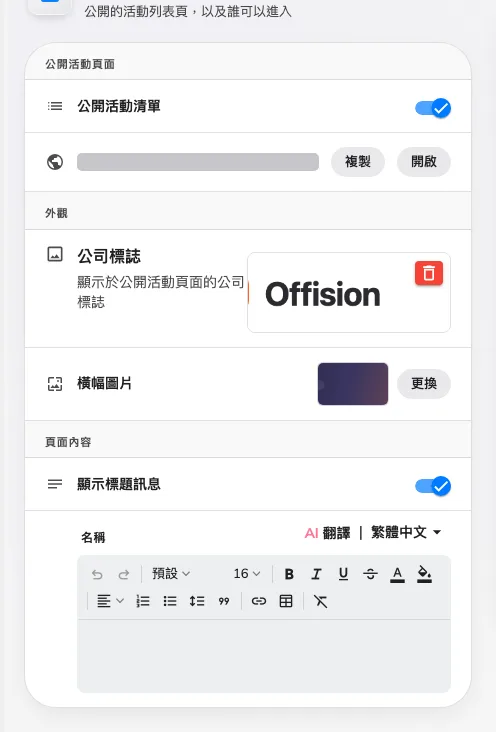 公開活動清單,旁邊是公開網址,再旁邊是即時預覽。