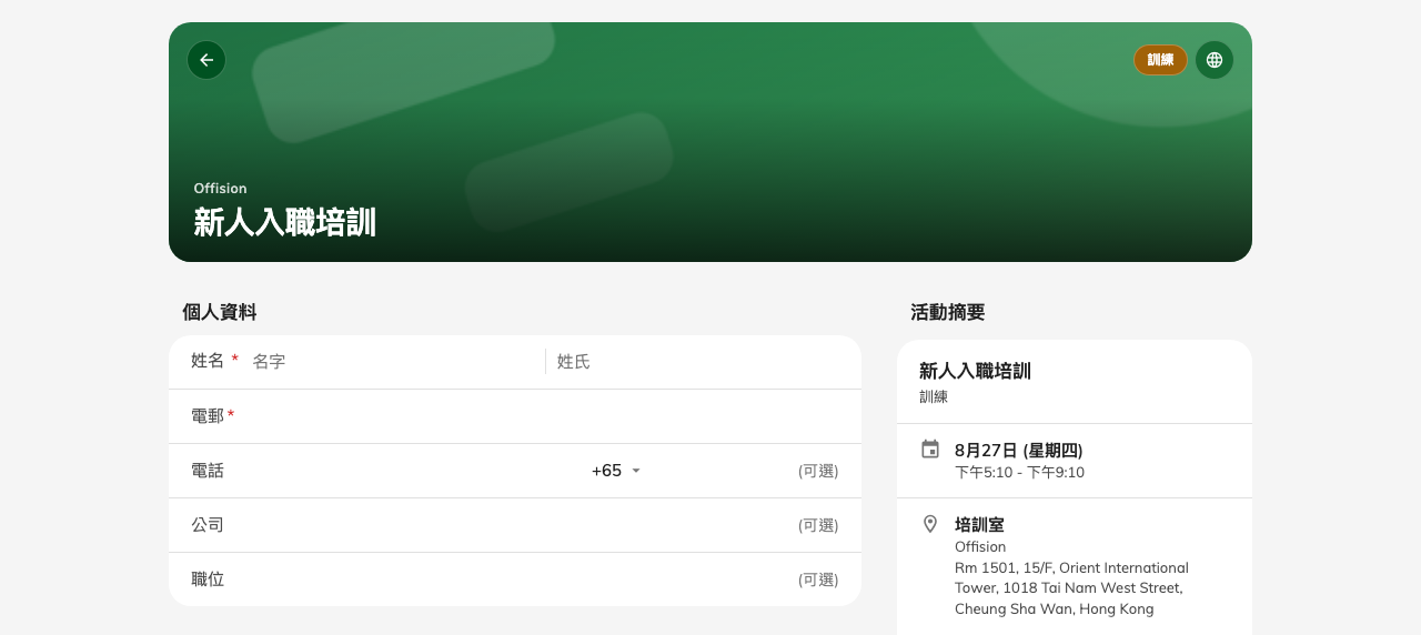 第三頁：報名表單，旁邊是他們正要報名的內容摘要。